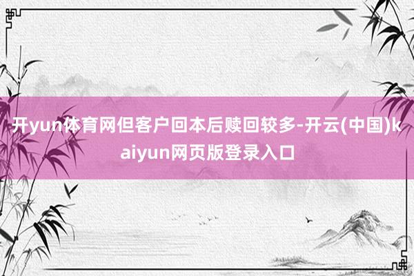 开yun体育网但客户回本后赎回较多-开云(中国)kaiyun网页版登录入口