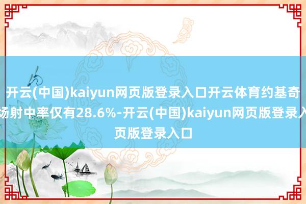 开云(中国)kaiyun网页版登录入口开云体育约基奇本场射中率仅有28.6%-开云(中国)kaiyun网页版登录入口