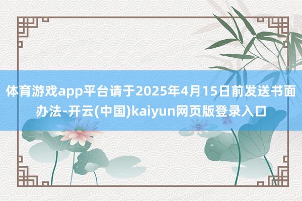 体育游戏app平台请于2025年4月15日前发送书面办法-开云(中国)kaiyun网页版登录入口