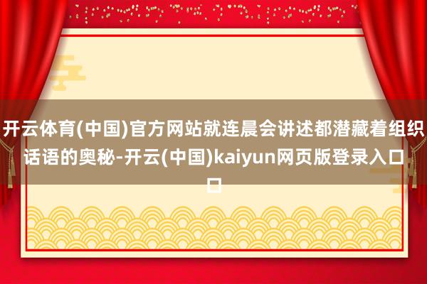 开云体育(中国)官方网站就连晨会讲述都潜藏着组织话语的奥秘-开云(中国)kaiyun网页版登录入口