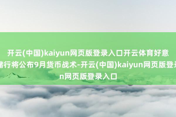 开云(中国)kaiyun网页版登录入口开云体育好意思联储行将公布9月货币战术-开云(中国)kaiyun网页版登录入口
