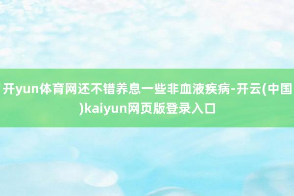 开yun体育网还不错养息一些非血液疾病-开云(中国)kaiyun网页版登录入口