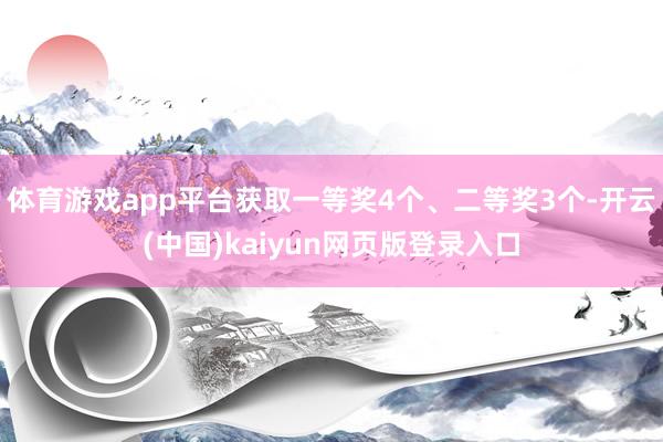 体育游戏app平台获取一等奖4个、二等奖3个-开云(中国)kaiyun网页版登录入口