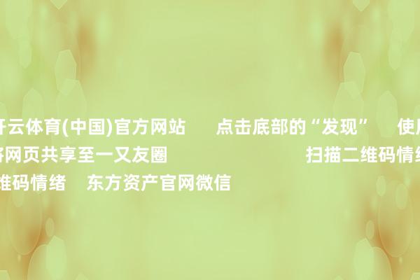 开云体育(中国)官方网站      点击底部的“发现”     使用“扫一扫”     即可将网页共享至一又友圈                            扫描二维码情绪    东方资产官网微信                                                                        沪股通             深股通             港股通(沪)             港股通(深)                         热门资讯        20%优惠！利好来了打造韧性城市“顶层盘算”出炉沪指大涨逾1% 回应3400点毛戈平成2024年港股冻资王                            焦点专题    第十一届Choice最好分析师聚焦二十届三中全会淘宝将全面扶持微信支付            2024宇宙能源电板大会        卫星互联网迎高速发展                                视频                                    一键情绪财经大咖            热门推选A股周五大涨！原因找到了！Sora主见爆发 保障股强势飞腾        中国基金报    1    东说念主斟酌    2024-12-06                            东方资产    扫一扫下载APP    东方资产产物    东方资产免费版东方资产Level-2东方资产战术版Choice金融末端浪客 - 财经视频        证券往来    东方资产证券开户东方资产在线往来				东方资产证券往来        情绪东方资产    东方资产网微博东方资产网微信意见与残酷        天天基金    扫一扫下载APP    基金往来    基金开户基金往来活期宝基金产物肃穆快乐        情绪天天基金    天天基金网微博天天基金网微信        东方资产期货    扫一扫下载APP    期货往来    期货手机开户期货电脑开户期货官方网站        信息网罗传播视听节目许可证：0908328号 规画证券期货业务许可证编号：913101046312860336 犯罪和不良信息举报:021-61278686 举报邮箱：jubao@eastmoney.com    沪ICP证:沪B2-20070217 网站备案号:沪ICP备05006054号-11  沪公网安备 31010402000120号 版权扫数:东方资产网 意见与残酷:4000300059/952500    			对于咱们    可握续发展			告白做事			关系咱们			诚聘英才			法律声明    阴事保护			征稿缘由			友情贯穿        	        -开云(中国)kaiyun网页版登录入口