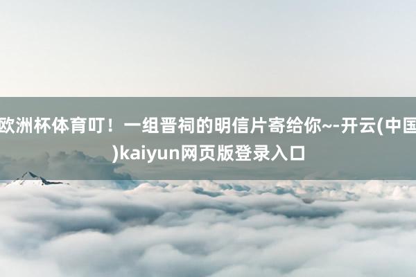 欧洲杯体育叮！一组晋祠的明信片寄给你~-开云(中国)kaiyun网页版登录入口
