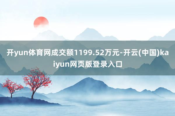 开yun体育网成交额1199.52万元-开云(中国)kaiyun网页版登录入口