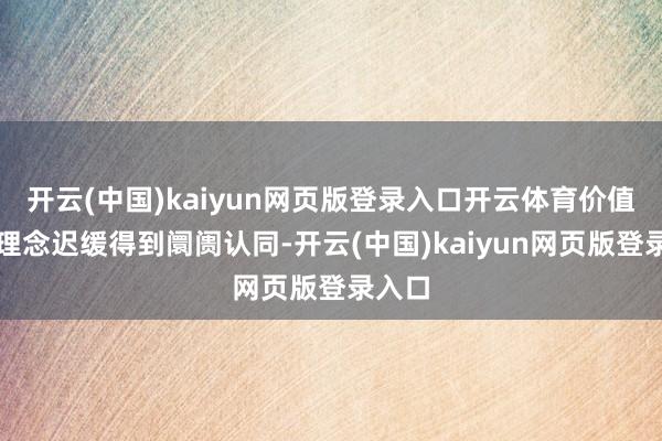 开云(中国)kaiyun网页版登录入口开云体育价值投资理念迟缓得到阛阓认同-开云(中国)kaiyun网页版登录入口