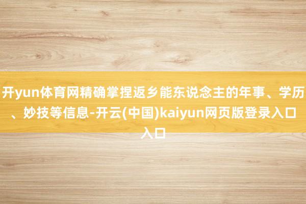 开yun体育网精确掌捏返乡能东说念主的年事、学历、妙技等信息-开云(中国)kaiyun网页版登录入口