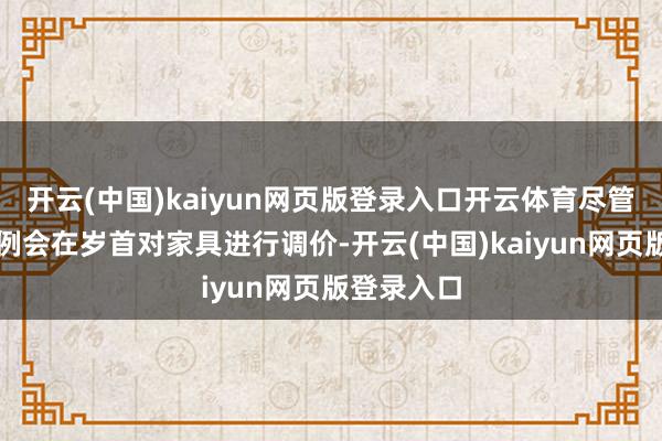 开云(中国)kaiyun网页版登录入口开云体育尽管劳力士旧例会在岁首对家具进行调价-开云(中国)kaiyun网页版登录入口