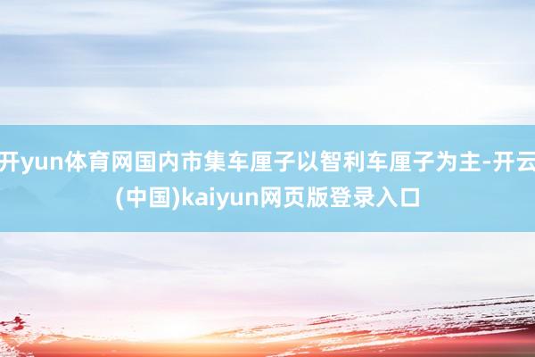 开yun体育网国内市集车厘子以智利车厘子为主-开云(中国)kaiyun网页版登录入口