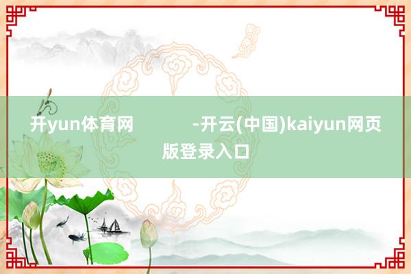 开yun体育网            -开云(中国)kaiyun网页版登录入口
