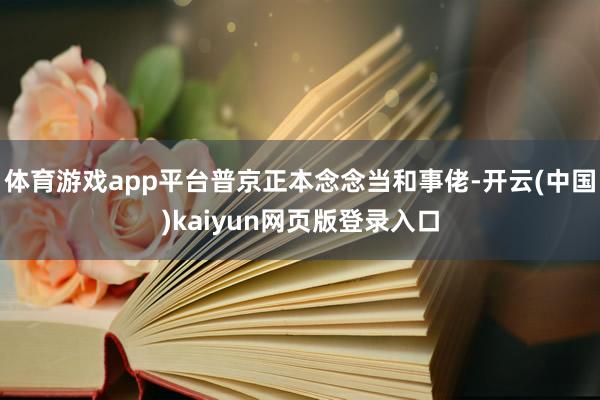 体育游戏app平台普京正本念念当和事佬-开云(中国)kaiyun网页版登录入口