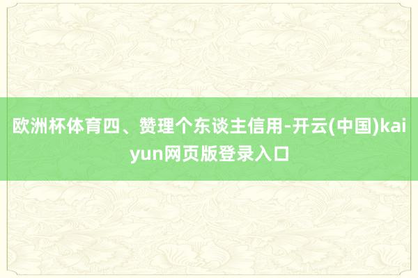 欧洲杯体育四、赞理个东谈主信用-开云(中国)kaiyun网页版登录入口