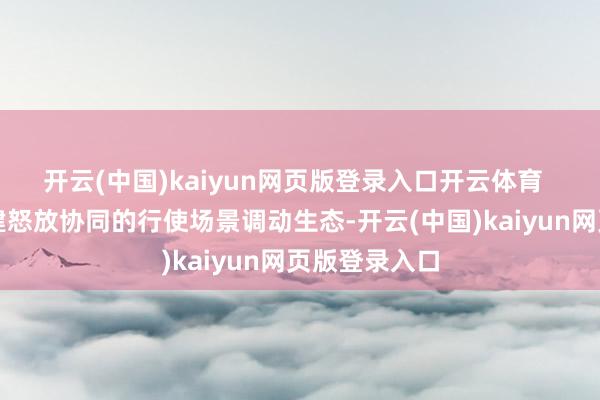 开云(中国)kaiyun网页版登录入口开云体育  中心还将构建怒放协同的行使场景调动生态-开云(中国)kaiyun网页版登录入口